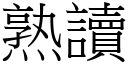 熟读 (宋体矢量字库)