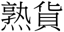 熟貨 (宋體矢量字庫)