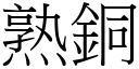 熟铜 (宋体矢量字库)