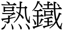 熟鐵 (宋體矢量字庫)