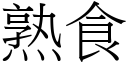 熟食 (宋体矢量字库)