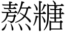 熬糖 (宋體矢量字庫)