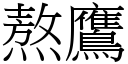 熬鷹 (宋體矢量字庫)