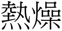 熱燥 (宋體矢量字庫)