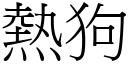 熱狗 (宋體矢量字庫)