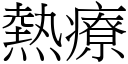 热疗 (宋体矢量字库)