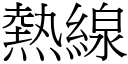 热线 (宋体矢量字库)