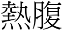 热腹 (宋体矢量字库)