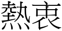 热衷 (宋体矢量字库)