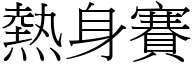 热身赛 (宋体矢量字库)