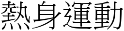 熱身運動 (宋體矢量字庫)