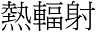 热辐射 (宋体矢量字库)