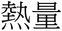 热量 (宋体矢量字库)