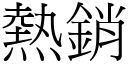 熱銷 (宋體矢量字庫)