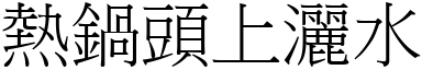 热锅头上洒水 (宋体矢量字库)