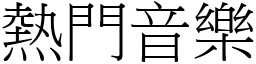 熱門音樂 (宋體矢量字庫)