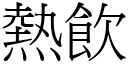 热饮 (宋体矢量字库)