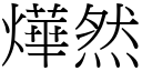 燁然 (宋體矢量字庫)