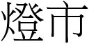 灯市 (宋体矢量字库)