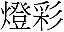 燈彩 (宋體矢量字庫)