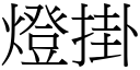 灯掛 (宋体矢量字库)