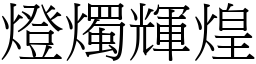 灯烛辉煌 (宋体矢量字库)