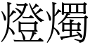 燈燭 (宋體矢量字庫)