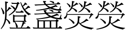 灯盏荧荧 (宋体矢量字库)