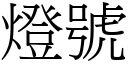 灯号 (宋体矢量字库)