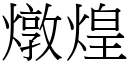 燉煌 (宋體矢量字庫)