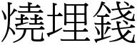 燒埋錢 (宋體矢量字庫)