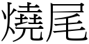 燒尾 (宋體矢量字庫)