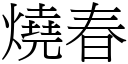 烧春 (宋体矢量字库)