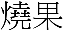 燒果 (宋體矢量字庫)