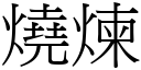 烧炼 (宋体矢量字库)