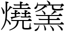 燒窯 (宋體矢量字庫)