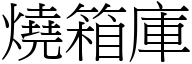 燒箱庫 (宋體矢量字庫)