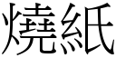 燒紙 (宋體矢量字庫)