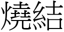 烧结 (宋体矢量字库)