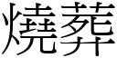 烧葬 (宋体矢量字库)