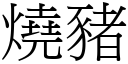 燒豬 (宋體矢量字庫)