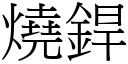 烧銲 (宋体矢量字库)