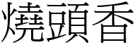 燒頭香 (宋體矢量字庫)