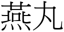 燕丸 (宋体矢量字库)
