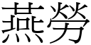 燕勞 (宋體矢量字庫)