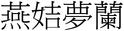 燕姞夢蘭 (宋體矢量字庫)