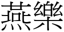 燕乐 (宋体矢量字库)