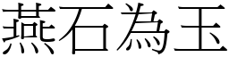 燕石為玉 (宋體矢量字庫)