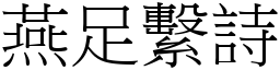 燕足繫詩 (宋體矢量字庫)