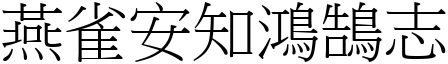 燕雀安知鸿鵠志 (宋体矢量字库)